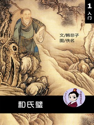cover image of 和氏璧--汉语阅读理解读本 (入门) 汉英双语 简体中文